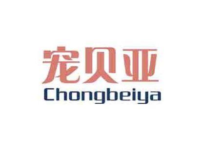 宠贝亚