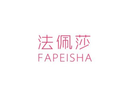 法佩莎