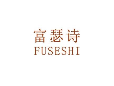 富瑟诗