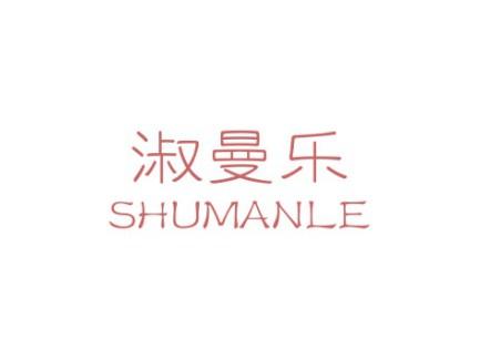 淑曼乐