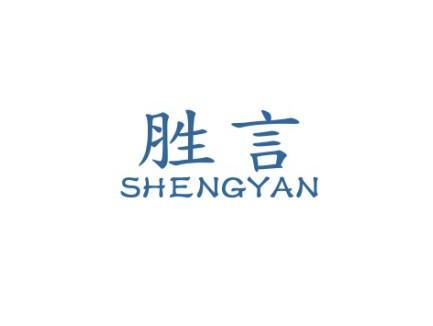 胜言