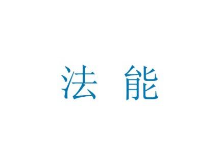 法能