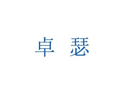 卓瑟