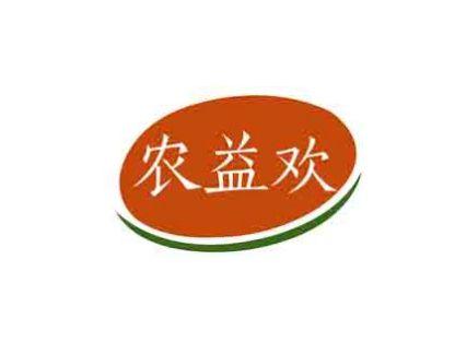 农益欢