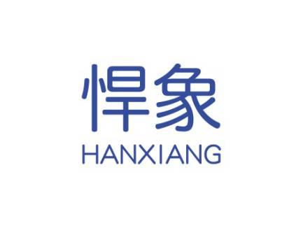 悍象