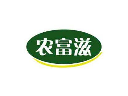农富滋