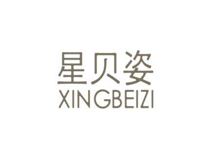 星贝姿