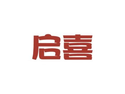 启喜