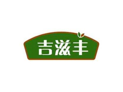 吉滋丰