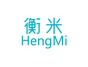 衡米