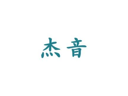 杰音
