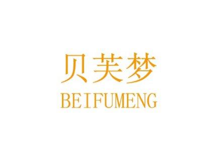 贝芙梦