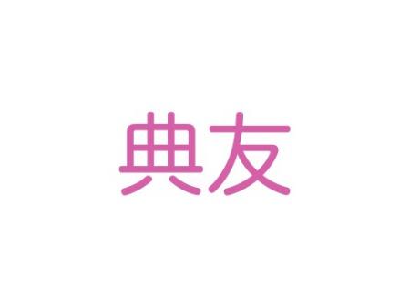 典友
