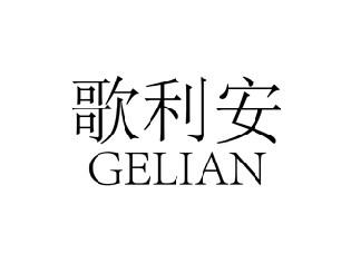 歌利安