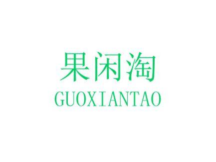 果闲淘