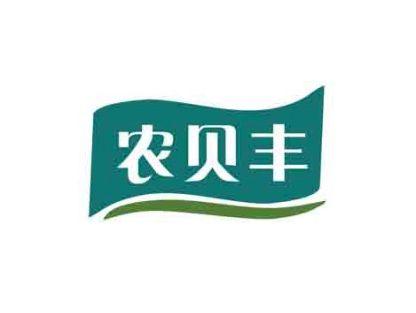农贝丰