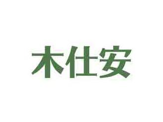 木仕安
