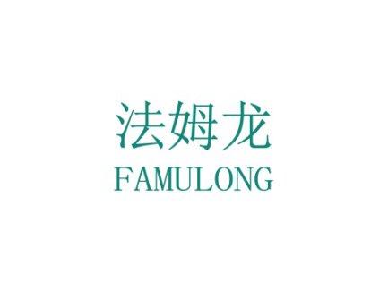 法姆龙