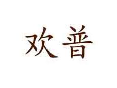 欢普