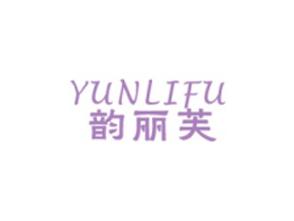 韵丽芙