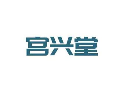 宫兴堂