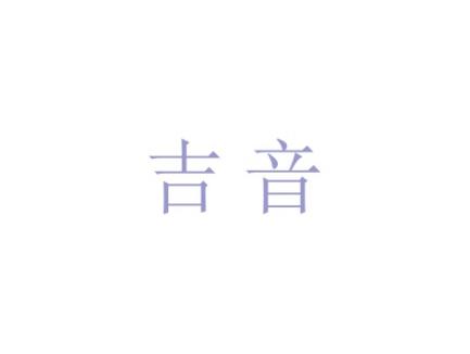 吉音