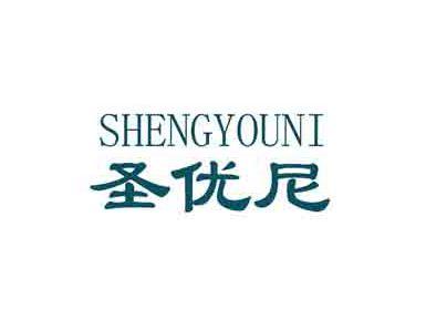 圣优尼
