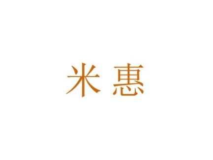 米惠