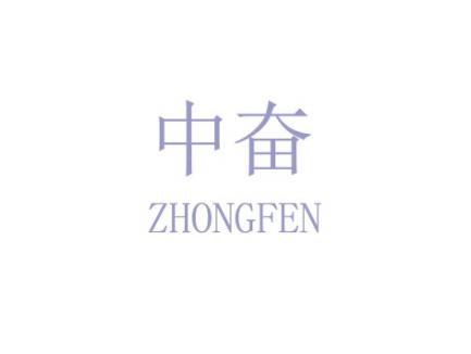 中奋