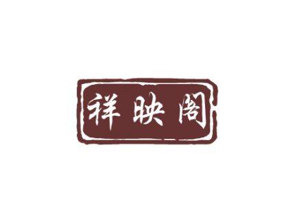 祥映阁
