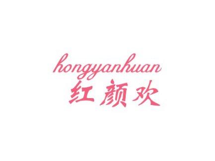 红颜欢