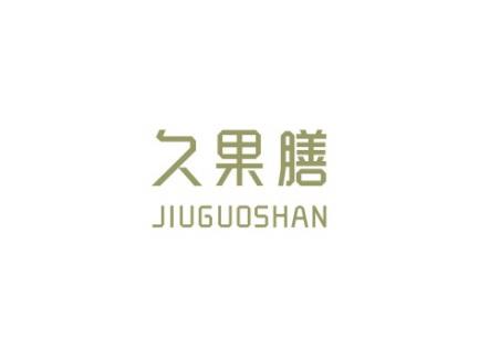 久果膳