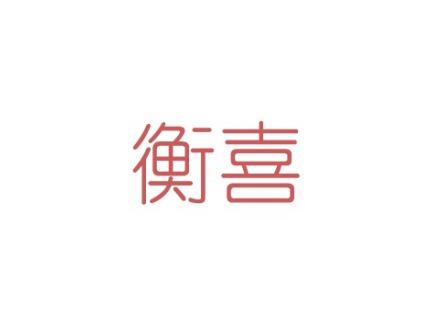 衡喜