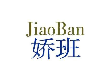 娇班