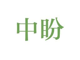 中盼
