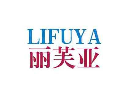 丽芙亚