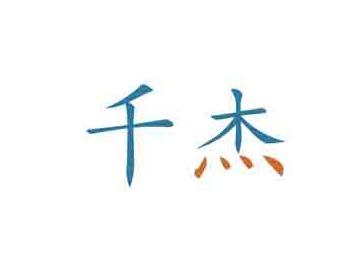 千杰