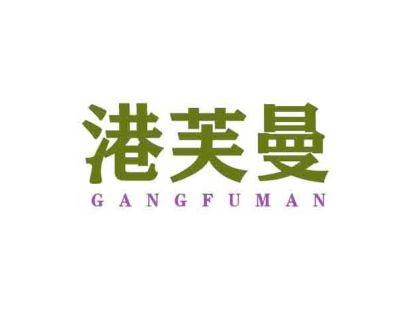 港芙曼