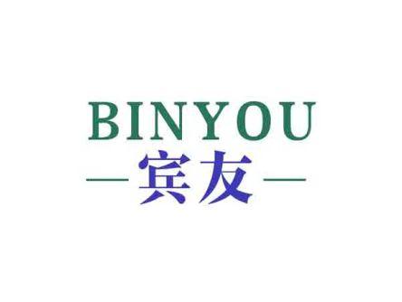 宾友
