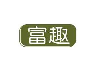 富趣