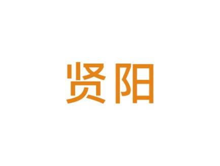 贤阳