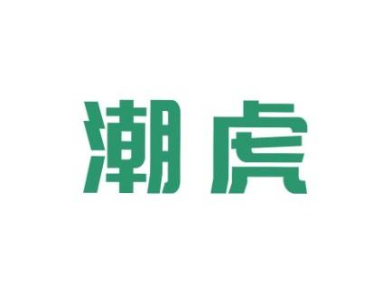 潮虎