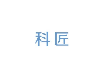 科匠