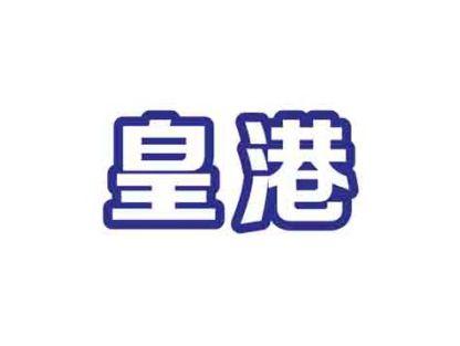 皇港