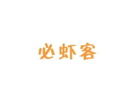 必虾客