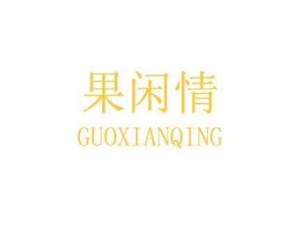 果闲情