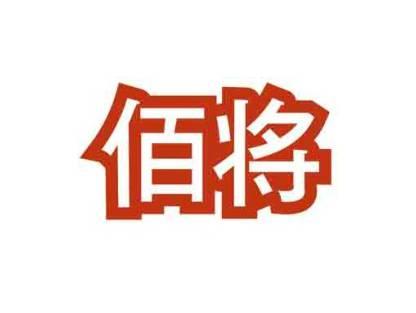 佰将