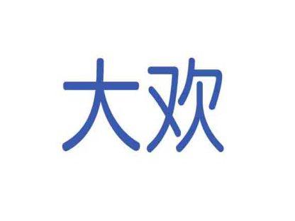大欢
