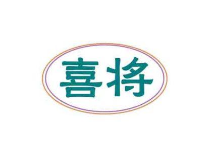 喜将