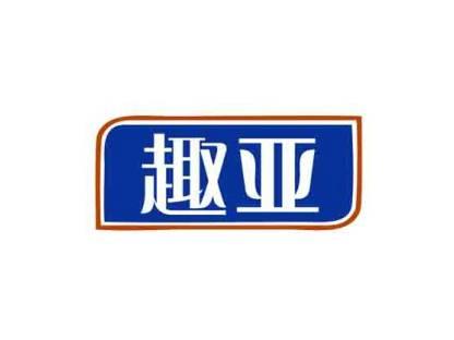 趣亚